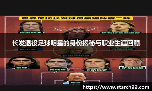 长发退役足球明星的身份揭秘与职业生涯回顾