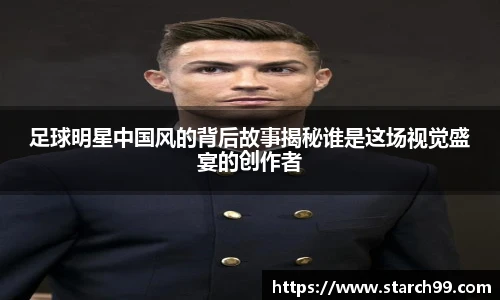 足球明星中国风的背后故事揭秘谁是这场视觉盛宴的创作者